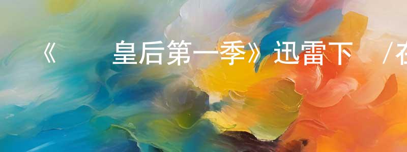 陳培春發布《煙霧皇后第一季》迅雷下載/在線觀看-都市情感-美劇天堂
